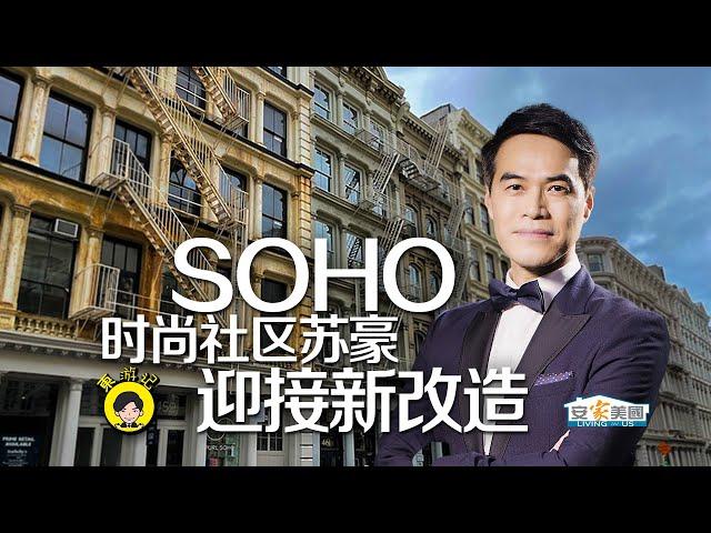 【东游记】曼哈顿SOHO区不仅是购物天堂 还是优质居住社区 新规划将增加3000套住宅 #安家纽约陈东您的安家顾问