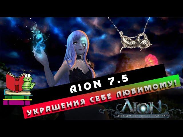 Aion 7.5 - Украшения/Бижутерия! Что Оптимально?!