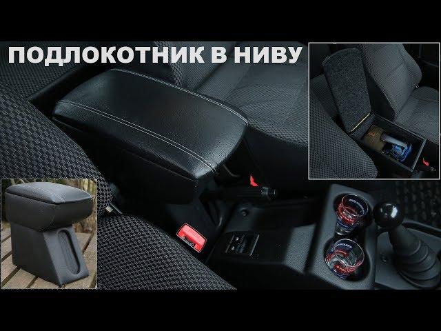 Подлокотник на НИВУ, Lada 4x4 - Обзор и Установка