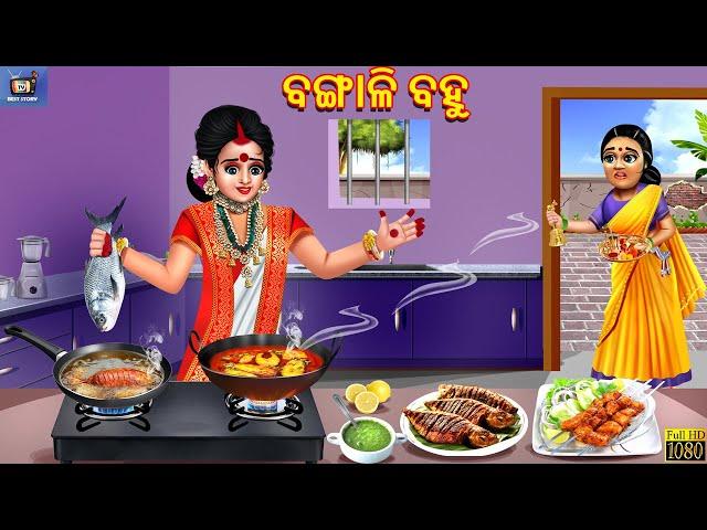 Bangali bahu | ବଙ୍ଗାଳି ବହୁ | Odia Stories | Odia Story | Moral Story | Moral Stories | Odia Gapa