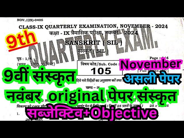 class 9th november masik pariksha 2024 sanskrit paper/9th masik pariksha november sanskrit objective