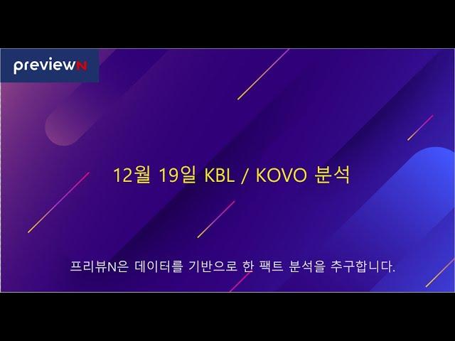 12월 19일 KBL / KOVO 분석 : 스포츠 분석 by 프리뷰N