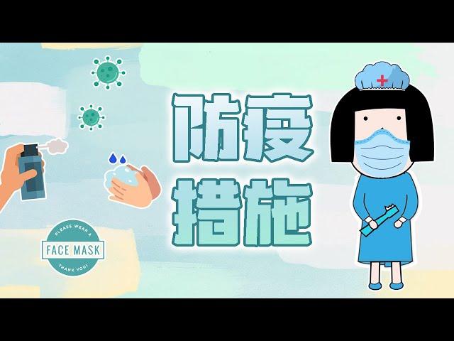 【ENG SUB 家家牙科之防疫措施】您的健康与安全, 是我们首要关心的！