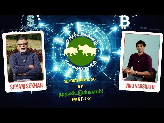உரையாடல் by முதலீட்டுக்களம்! PART- 1 | Vinu Varshath with Shyam Sekhar | Muthaleetukalam