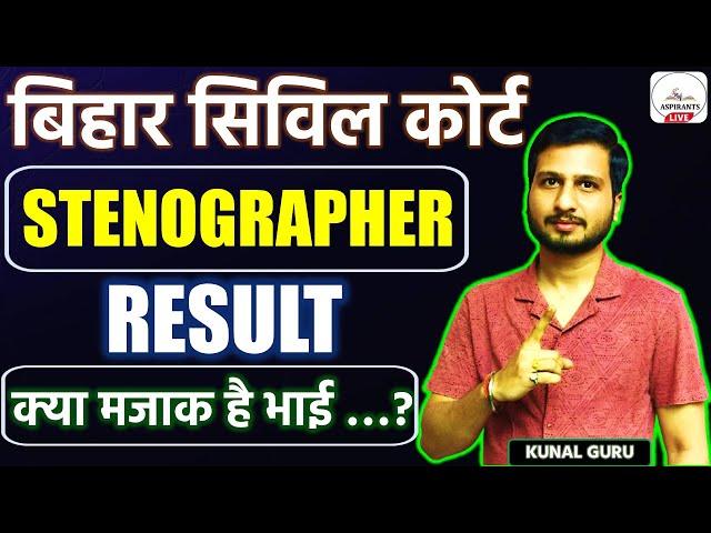 Bihar Civil Court Stenographer Result | Bihar Civil Court Clerk Exam Date | Court Clerk Exam Update