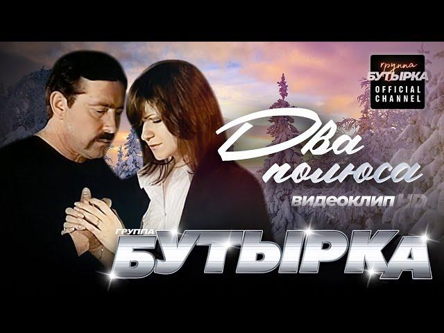 группа БУТЫРКА - Два полюса (feat.Наталья Волкова) [Official video] HD remastering