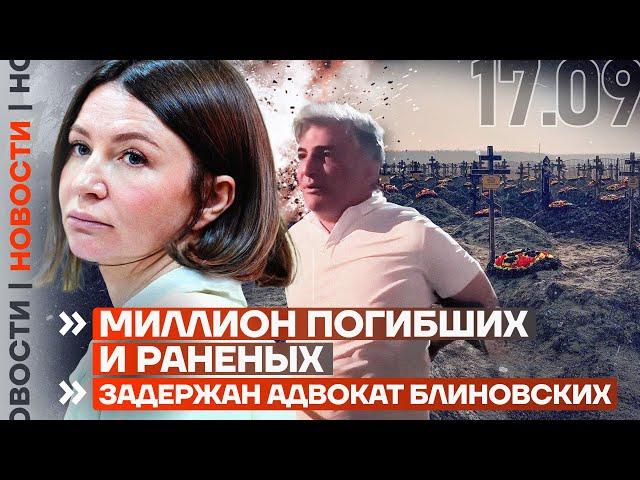 ️ НОВОСТИ | МИЛЛИОН ПОГИБШИХ И РАНЕНЫХ | ЗАДЕРЖАН АДВОКАТ БЛИНОВСКИХ