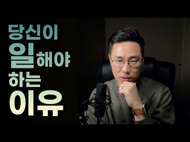 당신이 일해야하는 이유 ㅣ 일의 의미