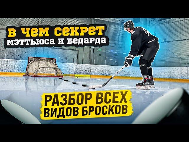 ВСЕ ВИДЫ БРОСКОВ / Как бросают MATTHEWS и BEDARD?