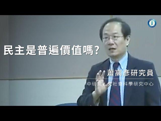 民主是普遍價值嗎?｜人文社會科學研究中心 蕭高彥研究員