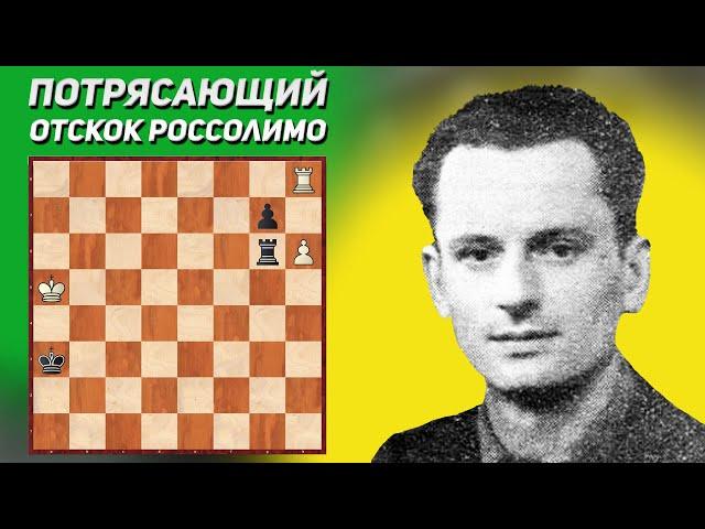 Потрясающий отскок. Шахматный этюд Россолимо 1927 год. Шахматные этюды. Шахматная композиция