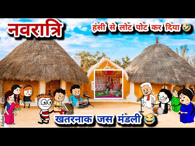 नवरात्रि की खतरनाक जस मंडली , पूरे गांव में हो गया हल्ला,tanatan cartoon video, navratra Devi jas