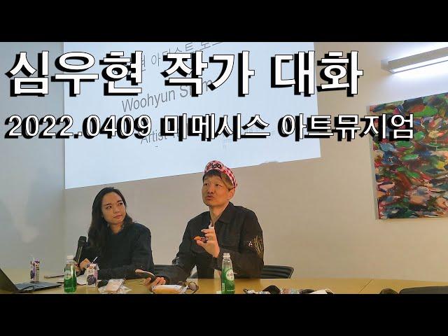 심우현x반이정 작가 대화 2022.0409 16시 미메시스 아트뮤지엄