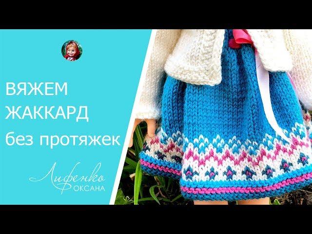 Жаккард без протяжек. Вяжем платье с жаккардом для куклы