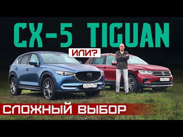 Выбираем лучший кроссовер! Mazda CX-5 или Volkswagen Tiguan? Подробный сравнительный тест драйв