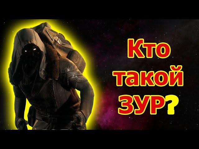 Где ЗУР? А кто такой этот Зур? [Лор Destiny 2]