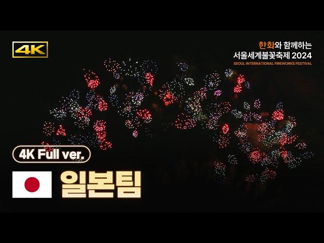 [OFFICIAL] 4K Team Japan Replay | Seoul International Fireworks Festival 2024