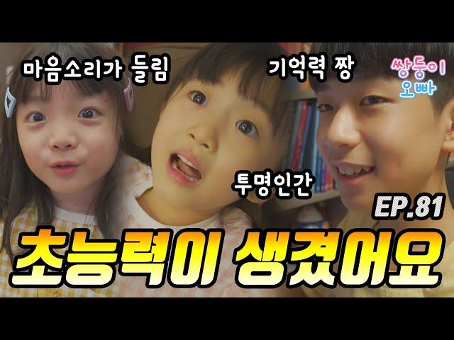 삼남매에게 초능력이 생겼어요~ [쌍둥이오빠 | 패밀리 시트콤] - EP. 81