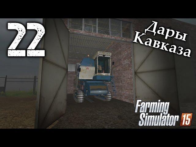 Дары Кавказа - #22 - Farming Simulator 15