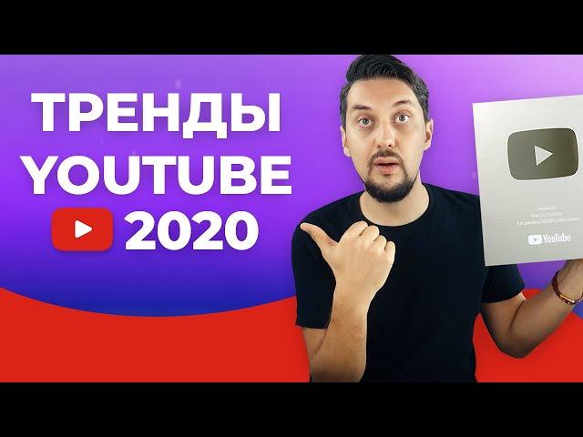 ТРЕНДЫ ЮТУБА 2020 | Продвижение на YouTube