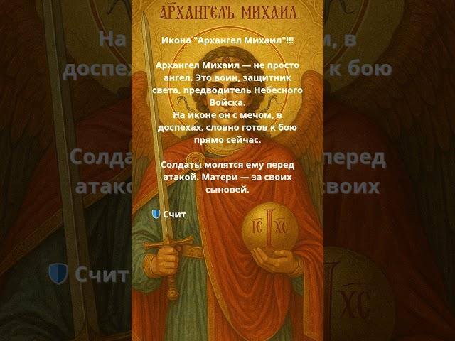 Икона "Архангел Михаил"!!!