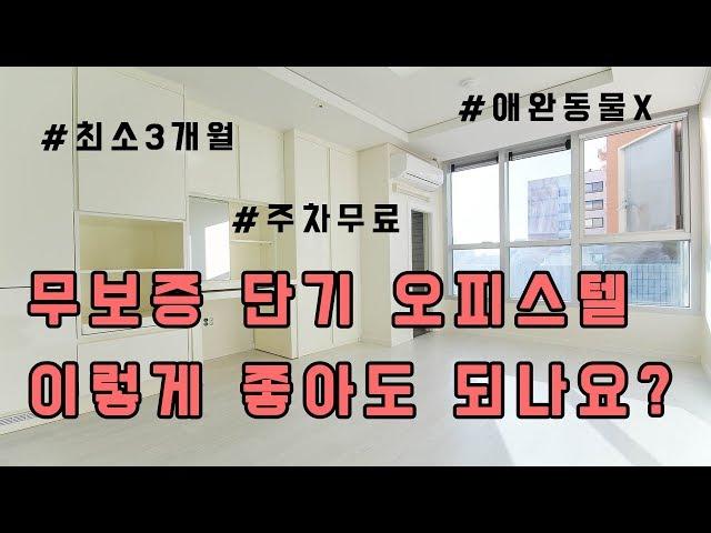 오피스텔, 무보증 단기임대 가능한 헤리움 노블레스! 인천 부평 오피스텔 무보증 단기 임대정보와 실제 내부 공개!