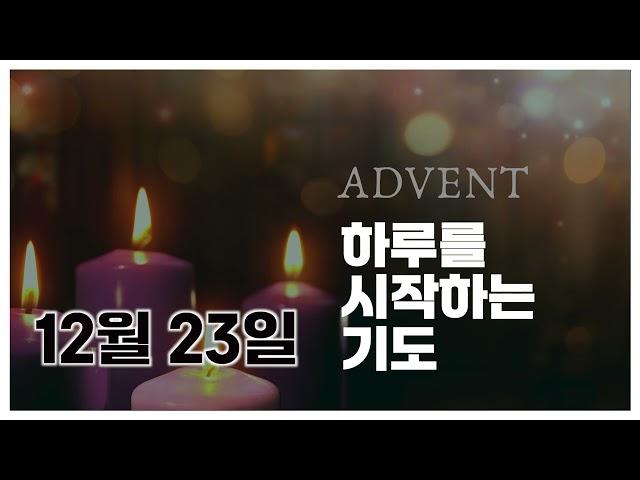 하루를시작하는기도 12월23일 [기도로 세계품기: 마셜 제도 ]