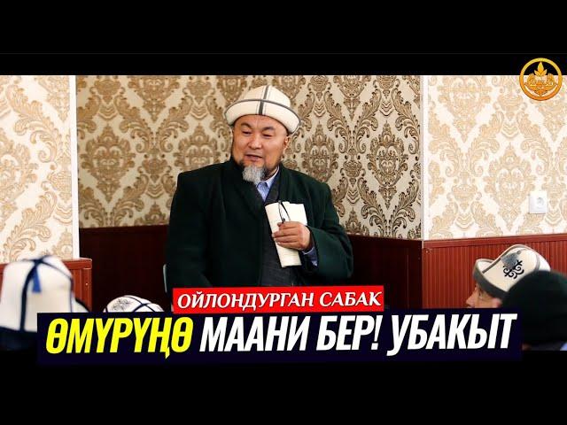 ӨМҮРҮҢӨ МААНИ БЕР! УБАКЫТ. (зарыл сабак). Шейх Чубак ажы