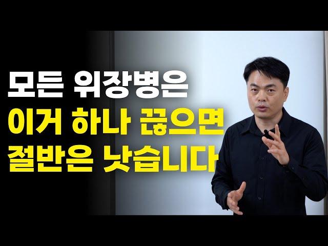 모든 위장병은 이거 하나 끊으면 절반은 낫습니다