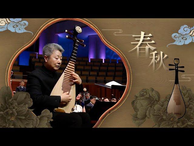 Pipa Concerto “Spring and Autumn”  | China National Traditional Orchestra