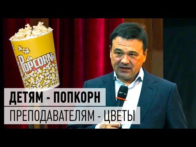 Попкорн от губернатора Воробьёва в ДК Дрезны