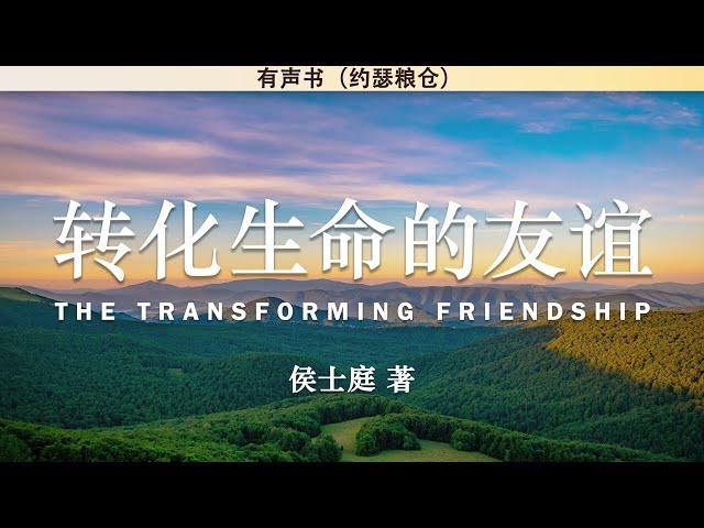 转化生命的友谊 The Transforming Friendship | 侯士庭 著 | 有声书 |