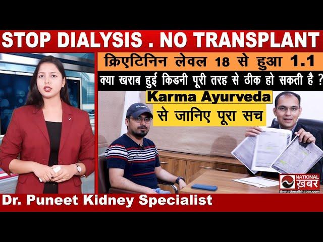 Creatinine level 18 से घट कर 1.1 हुआ | Karma Ayurveda | Dr. Puneet Kidney Specialist