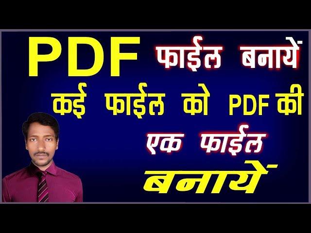 #Rajtech How Make to Pdf file || PDF फाइल कैसे बनायें