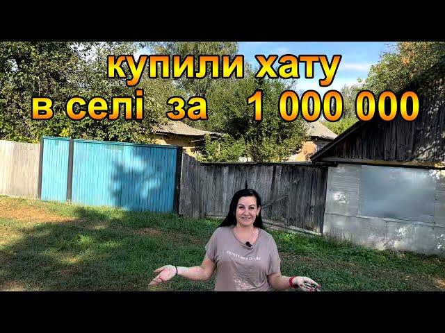 Купили хату в селі на Чернігівщині за 1000000 гривень. Життя в селі