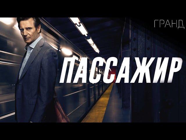 Пассажир (2018)