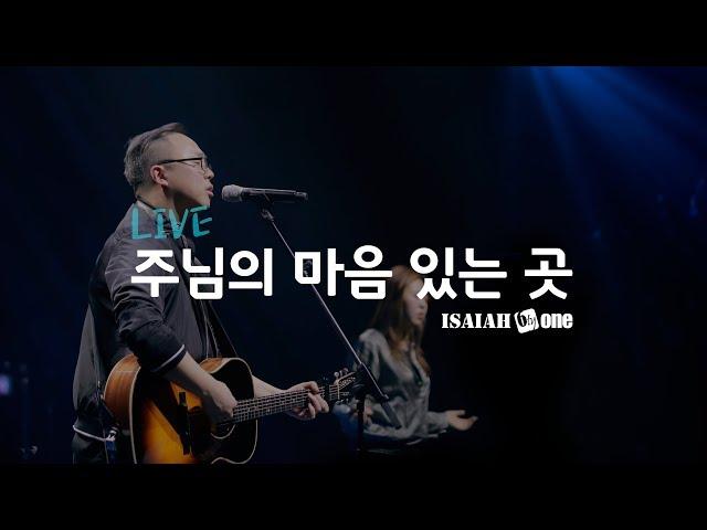 주님의 마음 있는 곳 | Leadership Conference 2019 | Live | 아이자야 씩스티원