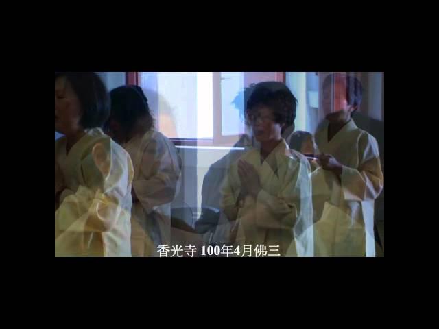 香光寺 100年4月佛三－－懺悔