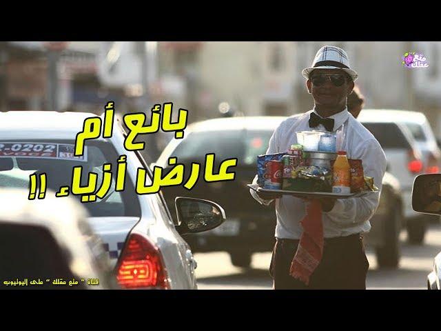 بائع متجول هو الأكثر أناقة في العالم - ولكن كيف حدث ذلك ؟!