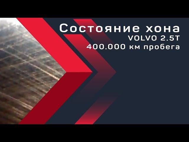 Состояние хона #VOLVO 2.5T 400.000 км пробега, видео с эндоскопа. PBMotors