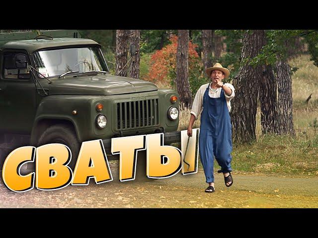  Сваты 6: Смех и слёзы в семейной комедии
