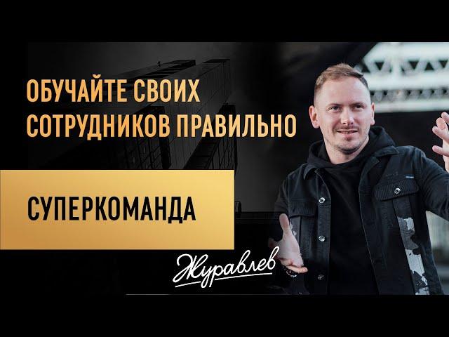 Как провести обучение сотрудников, чтобы сформировать суперкоманду?