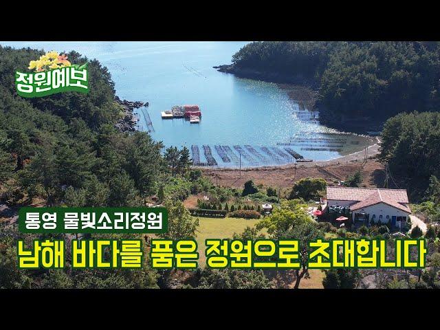 통영 바다를 품은 물빛소리정원을 소개합니다.