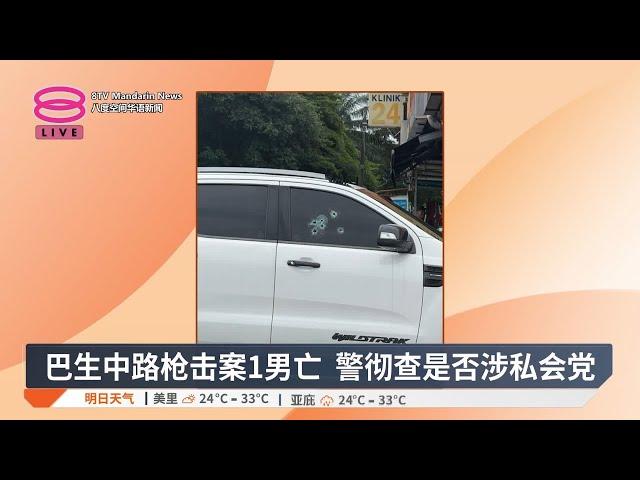 巴生中路枪击案1男亡 警彻查是否涉私会党【2025.06.21 八度空间华语新闻】
