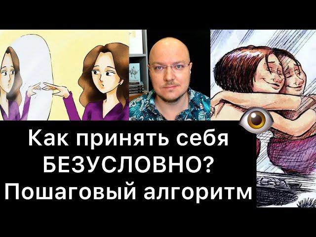 КАК ПРИНЯТЬ СЕБЯ БЕЗУСЛОВНО? Алгоритм