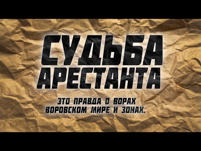 Судьба арестанта. Зачем создан канал? О чем здесь говорим?