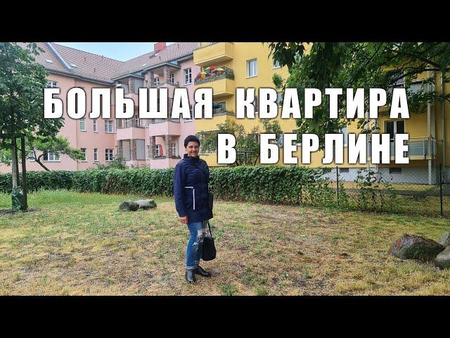 Большая квартира в Берлине