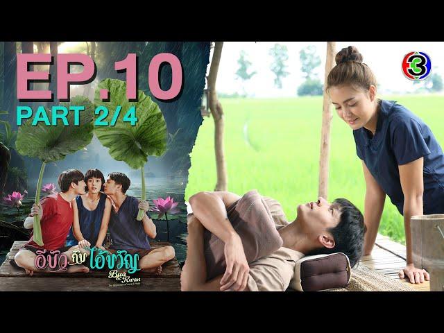 อีบัวกับไอ้ขวัญ Bua & Kwan The Opposites of Love & Hate EP.10 ตอนที่ 2/4 | 06-03-68 | Ch3Thailand