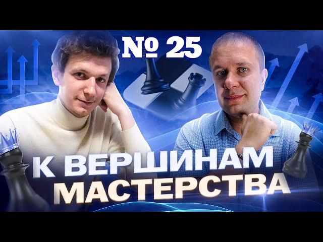 Вебинар "К вершинам мастерства". 9 неделя 1 урок. Анализ собственных партий