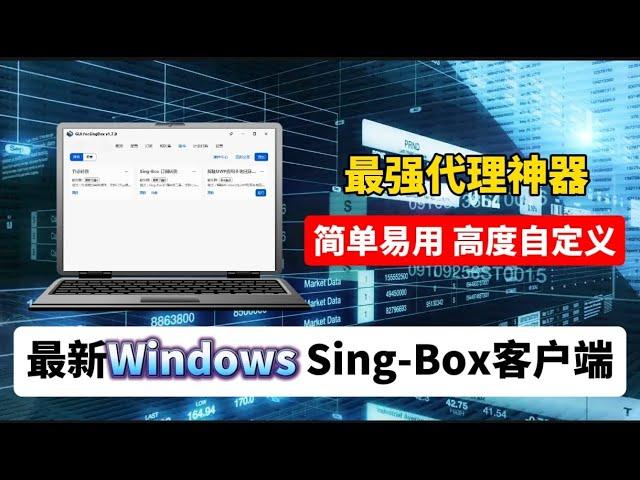 2024年windows端singbox最新科学上网客户端，免费科学上网保姆级教程！无限流量，永久免费1SingBox-当前最好的代理工具客户端，告别臃肿的多“内核”，免费、通用、好用、易用